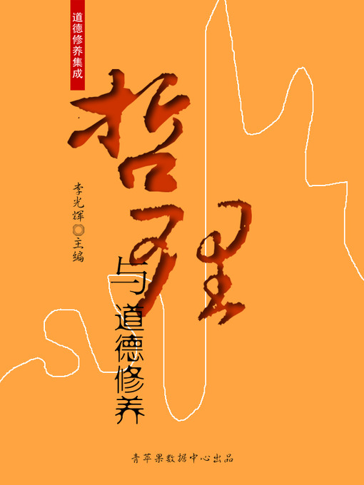 Title details for 哲理与道德修养 by 李光辉 - Available